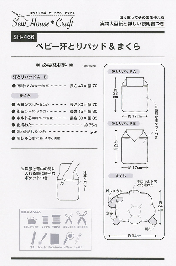 ベビー汗とりパッド まくら Sh 466