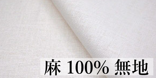 麻100%の生地