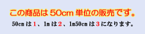 50cm単位販売のお知らせ