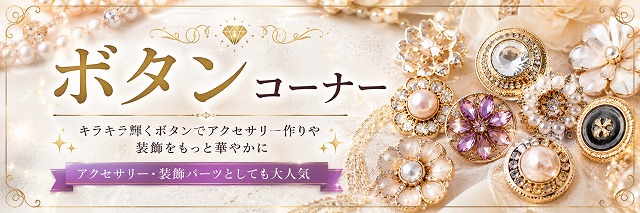 ボタン・装飾パーツ