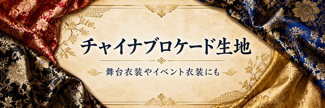 チャイナブロケード生地
