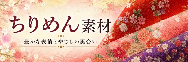 ちりめん素材