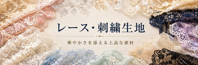 レース・刺繍生地
