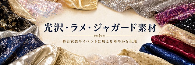 ラメ・ジャガードのコーナー