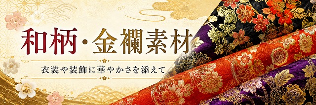 和柄・金襴素材