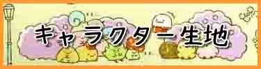 キャラクター生地バナー（小）