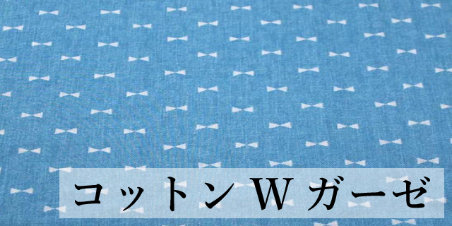 コットンダブルガーゼ