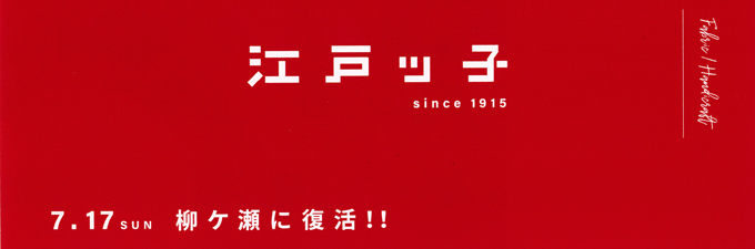 江戸ッ子岐阜店　令和４年７月１７日　柳ヶ瀬に帰還