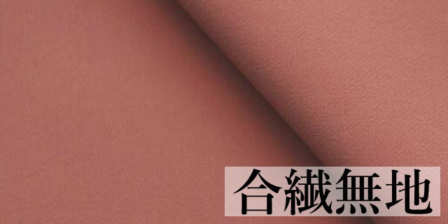 合繊無地