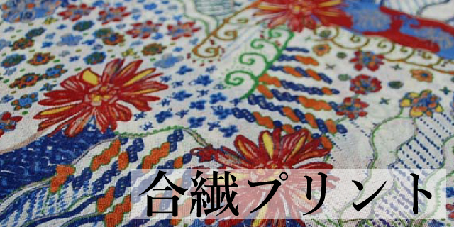 合繊プリント