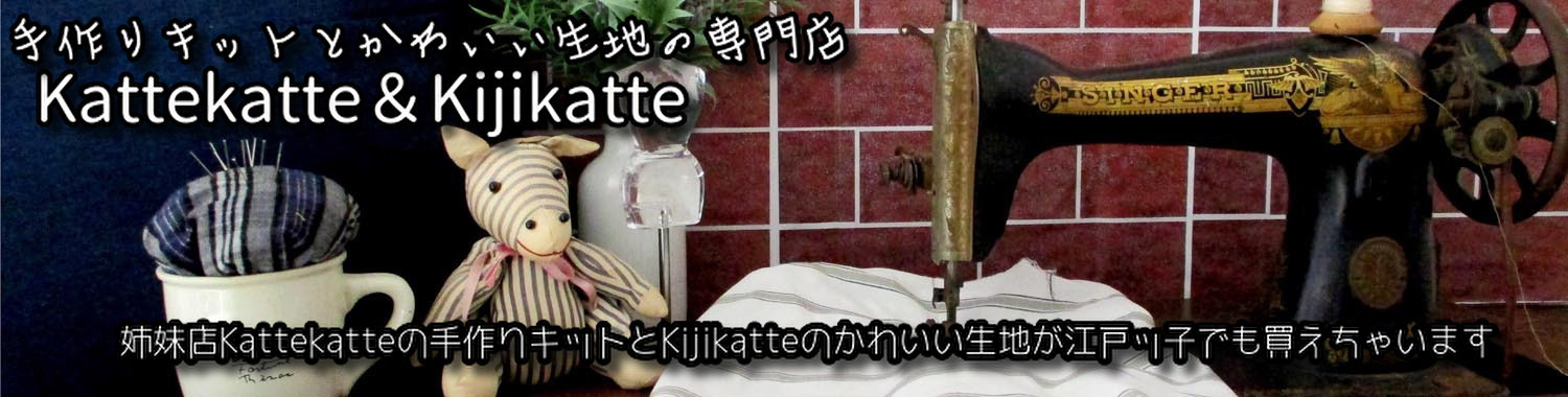 kattekatte-kijikatteバナー