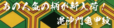 毘沙門亀甲紋