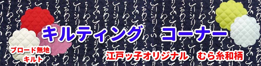 キルティング専用バナー
