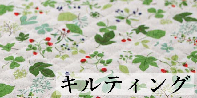 キルティング