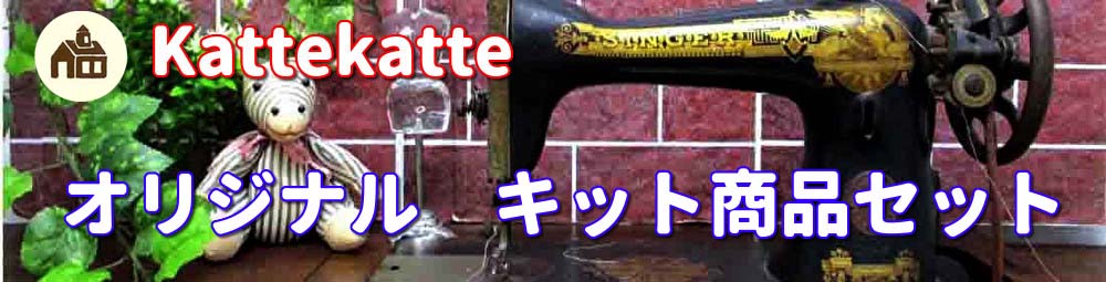 kattekatte＆kijikatte専用バナー