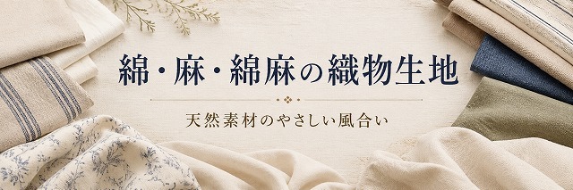 綿・麻・綿麻の織物生地 天然素材のやさしい風合い