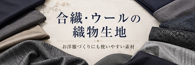 合繊・ウールの織物生地 お洋服づくりにも使いやすい素材