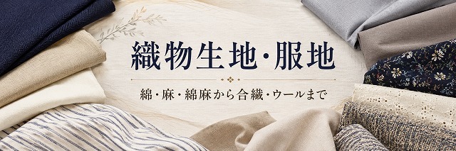 織物生地・服地 綿・麻・綿麻から合繊・ウールまで