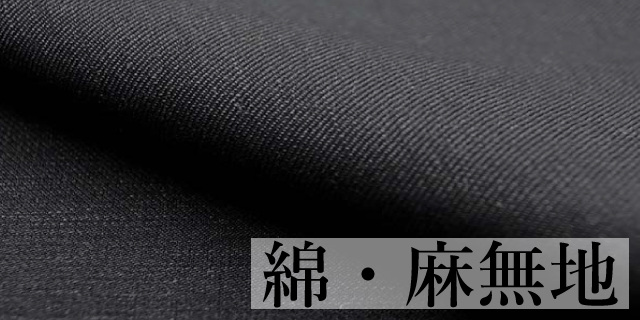 綿麻の無地