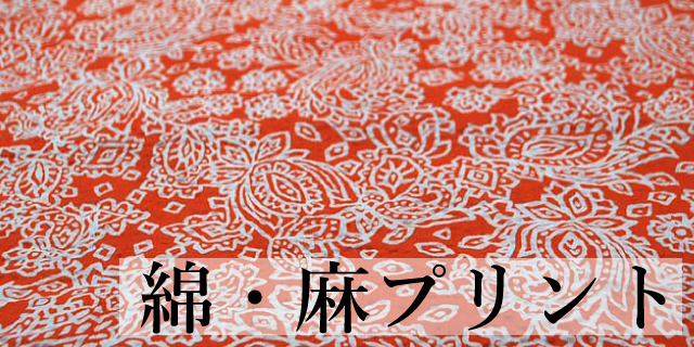 綿麻プリント