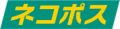 ネコポス対応