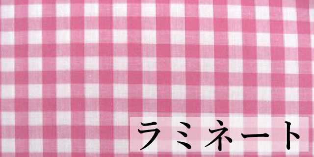 ラミネート