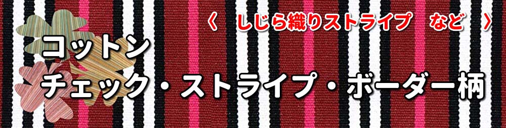 コットンストライプ他専用バナー