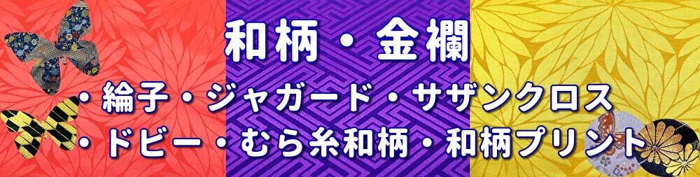 和柄・金襴専用バナー